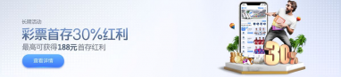 彩票首存送30%红利 彩票首存送30%红利